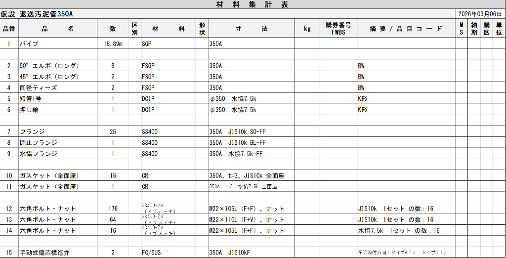 配管材料集計帳票自動生成